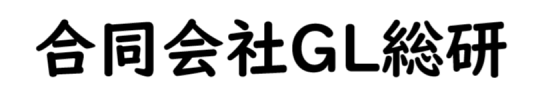 合同会社ＧＬ総研
